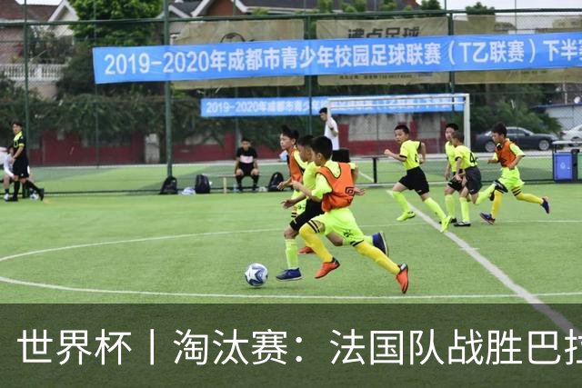 世界杯丨淘汰赛：法国队战胜巴拉圭队