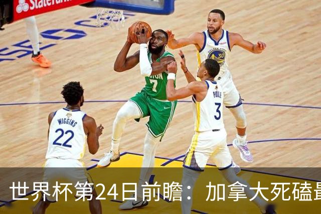 世界杯第24日前瞻：加拿大死磕最大苦主 姆巴佩冲击里程碑