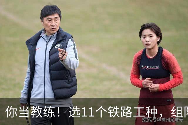 你当教练！选11个铁路工种，组队参加世界杯