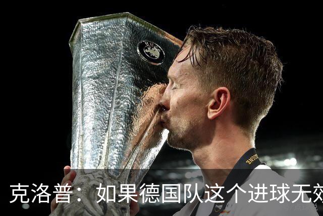 克洛普：如果德国队这个进球无效 阿森纳就无法成为英超冠军