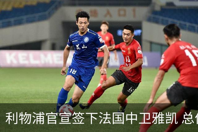 利物浦官宣签下法国中卫雅凯 总价6000万镑签约5+1年