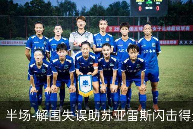 半场-解围失误助苏亚雷斯闪击得分 广州暂0-1泰港