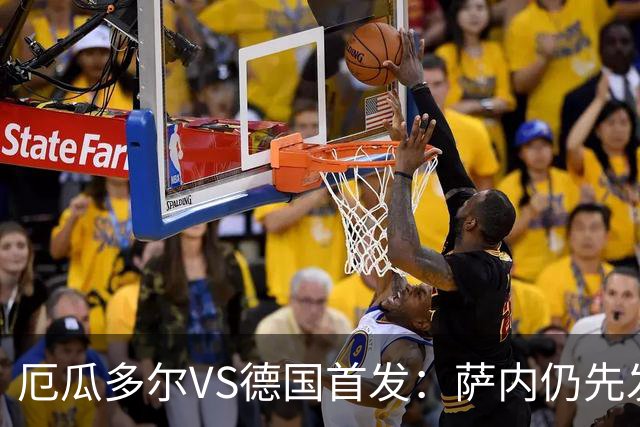 厄瓜多尔VS德国首发：萨内仍先发出战 翁达夫仍替补