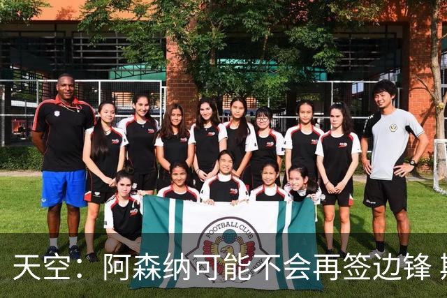 天空：阿森纳可能不会再签边锋 斯特林科曼都没戏