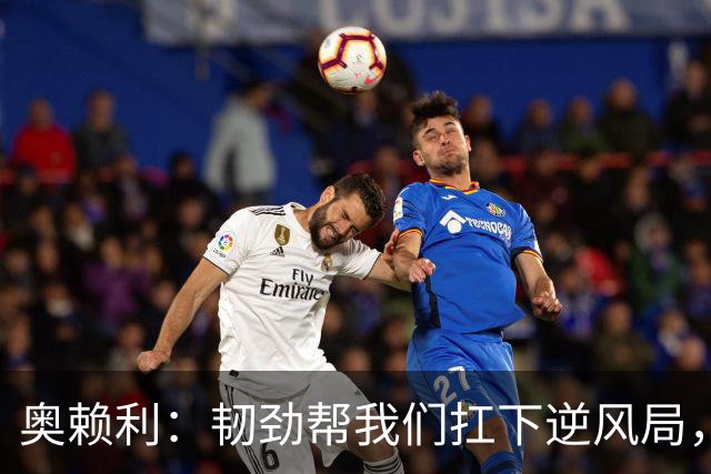 奥赖利：韧劲帮我们扛下逆风局，只要保持这种斗志没人能阻挡我们
