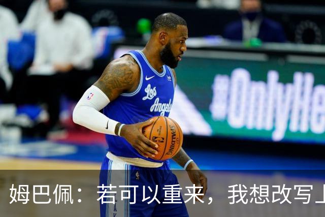 姆巴佩：若可以重来，我想改写上届世界杯决赛+巴黎vs拜仁的结果