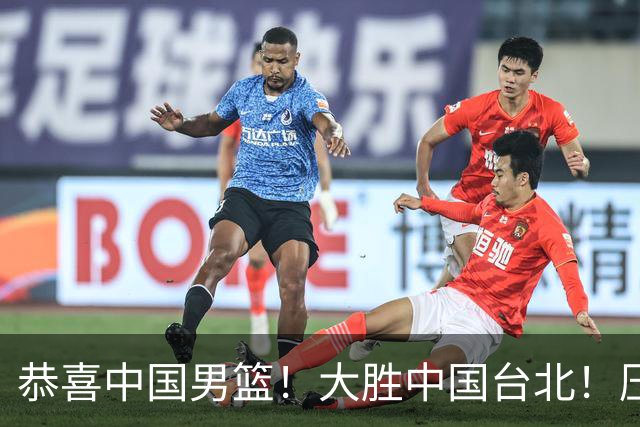 恭喜中国男篮！大胜中国台北！压哨小组出线