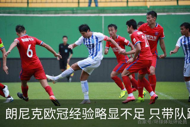 朗尼克欧冠经验略显不足 只带队踢过10场胜4场