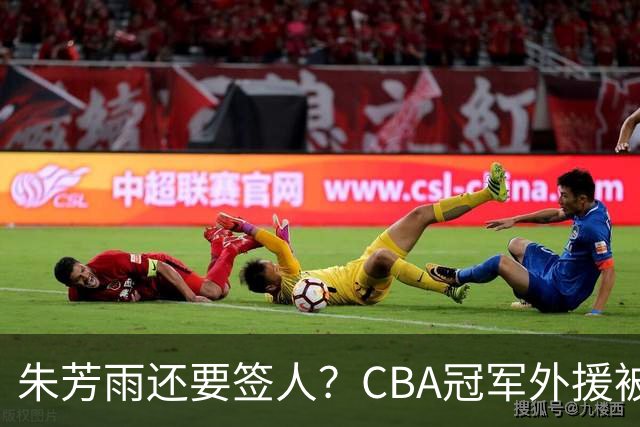 朱芳雨还要签人？CBA冠军外援被广东队看中，全联盟最强得分机器