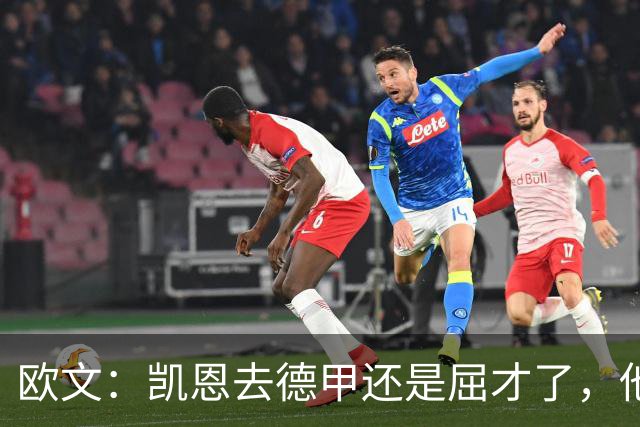 欧文：凯恩去德甲还是屈才了，他是英格兰历史上最伟大的射手