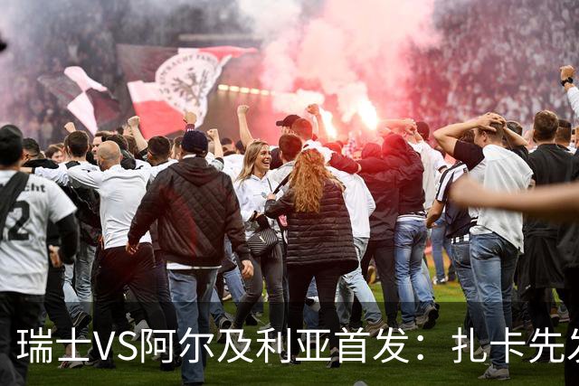 瑞士VS阿尔及利亚首发：扎卡先发 齐达内之子出战