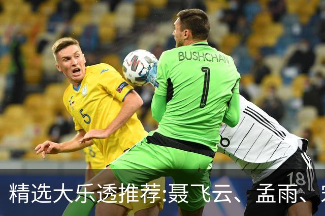 精选大乐透推荐:聂飞云、孟雨、宋凯、沧海同中1011万