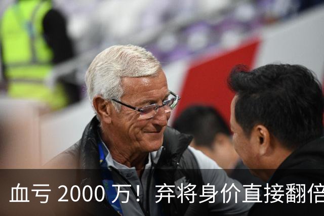 血亏 2000 万！弃将身价直接翻倍，利物浦高价回购暗藏两难抉择