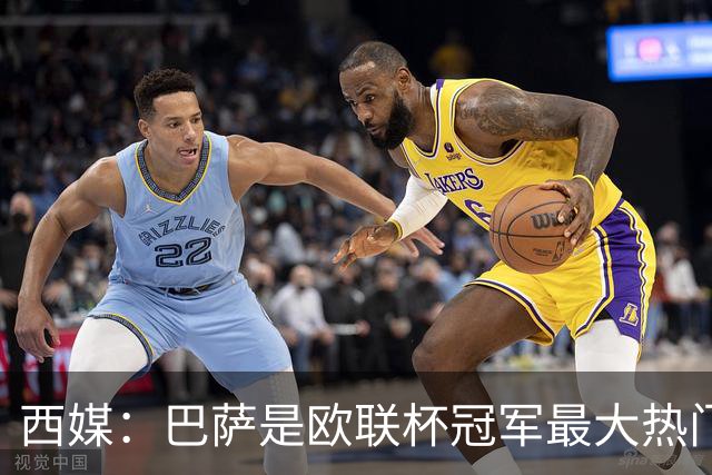 西媒：巴萨是欧联杯冠军最大热门 让所有对手胆寒