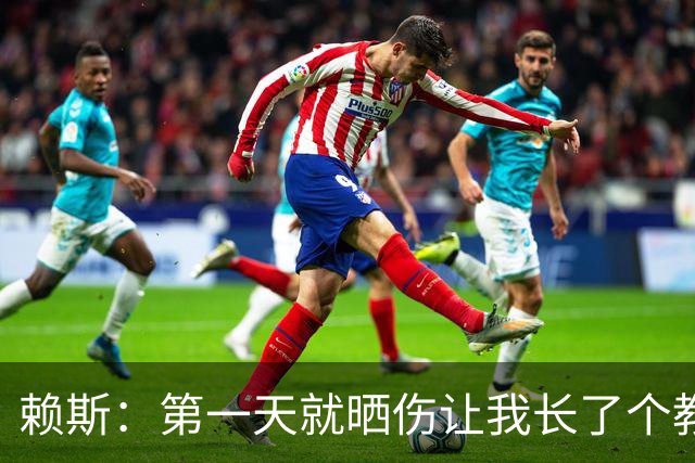 赖斯：第一天就晒伤让我长了个教训；能和图赫尔合作太棒了