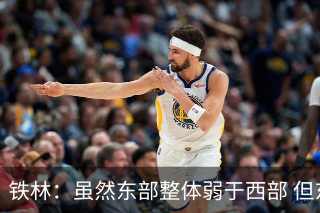 铁林：虽然东部整体弱于西部 但东部顶级强队完全不输西部