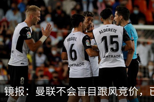 镜报：曼联不会盲目跟风竞价，已退出墨西哥新星莫拉的争夺战