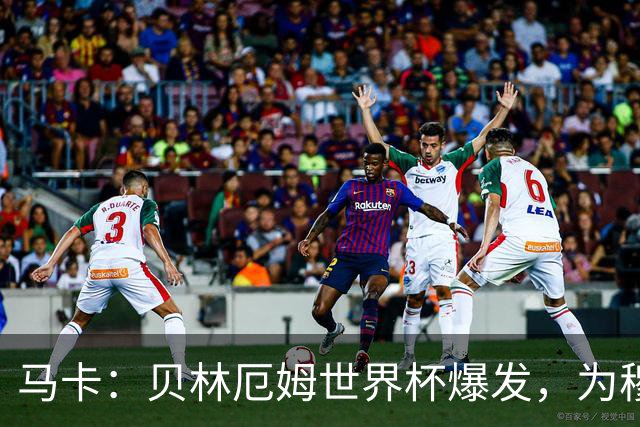 马卡：贝林厄姆世界杯爆发，为穆里尼奥将他位置前提指明方向