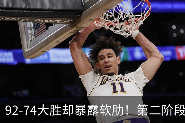 92-74大胜却暴露软肋！第二阶段中国男篮应清洗、增加哪些球员？