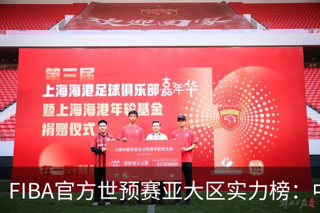 FIBA官方世预赛亚大区实力榜：中国男篮第2杨瀚森登海报 日本第6