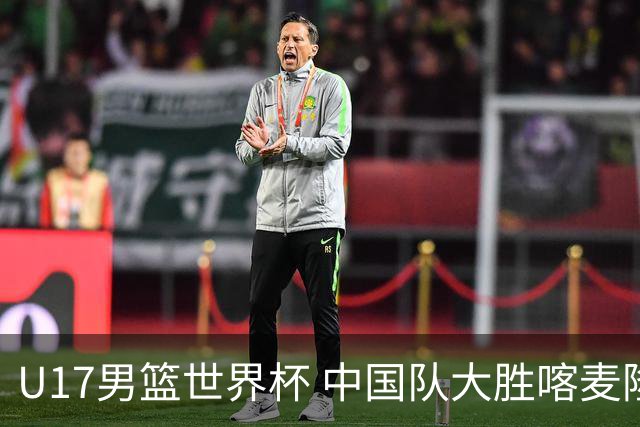 U17男篮世界杯 中国队大胜喀麦隆收获开门红