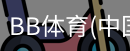 BB体育